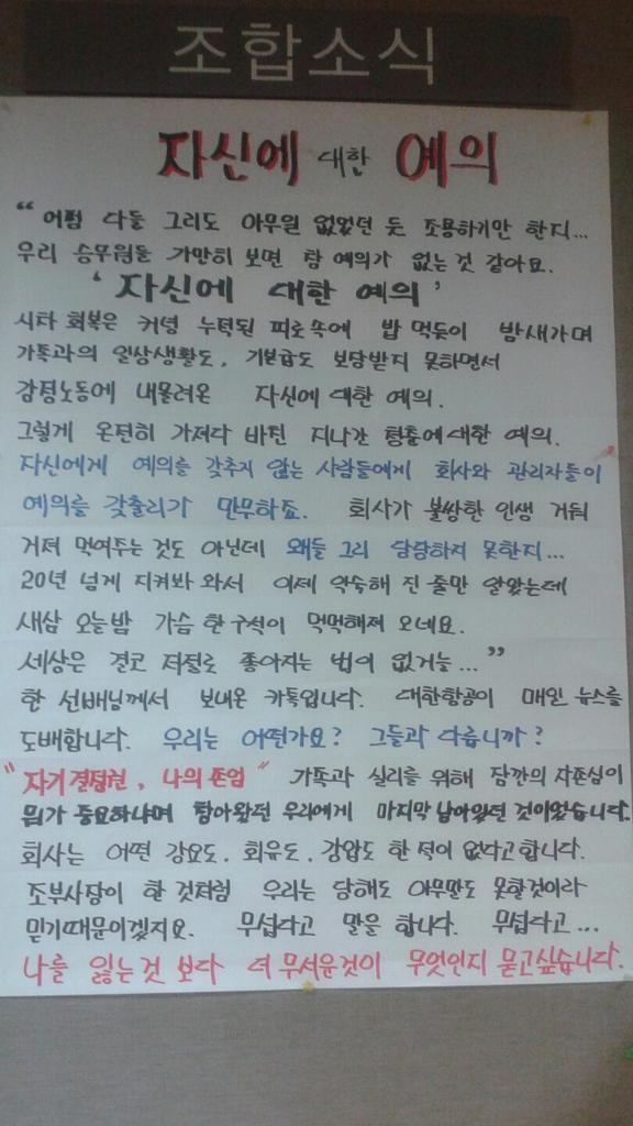 invictussj's tweet image. 아시아나 승무원 휴게실 게시판에 대자보를 올렸다.  오늘 아침 가보니 사라졌다....

내 동료들에게 보내는 글