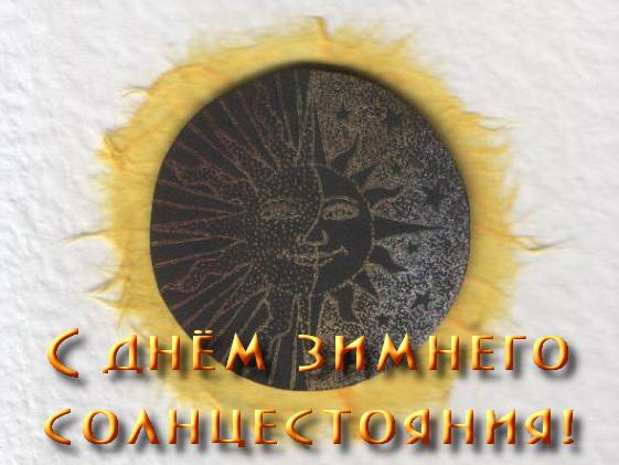Открытка самый короткий день в году