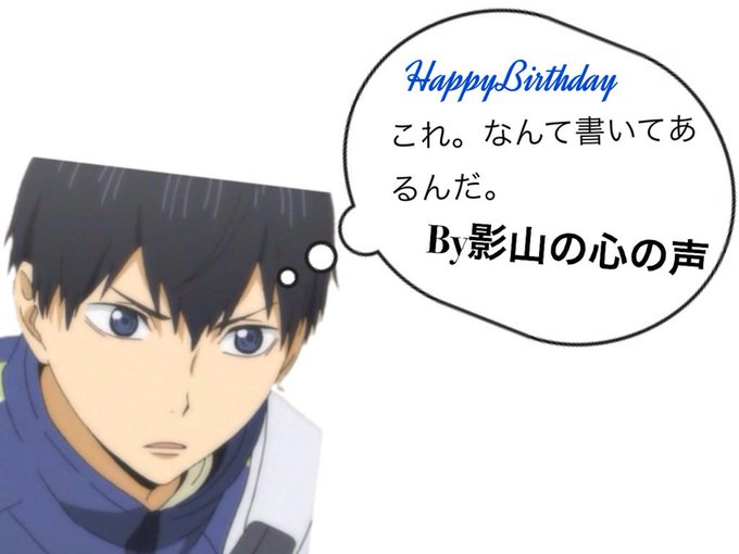 12月22日は影山飛雄の誕生のtwitterイラスト検索結果 12月22日は影山飛雄の誕生のtwitterイラスト検索結果