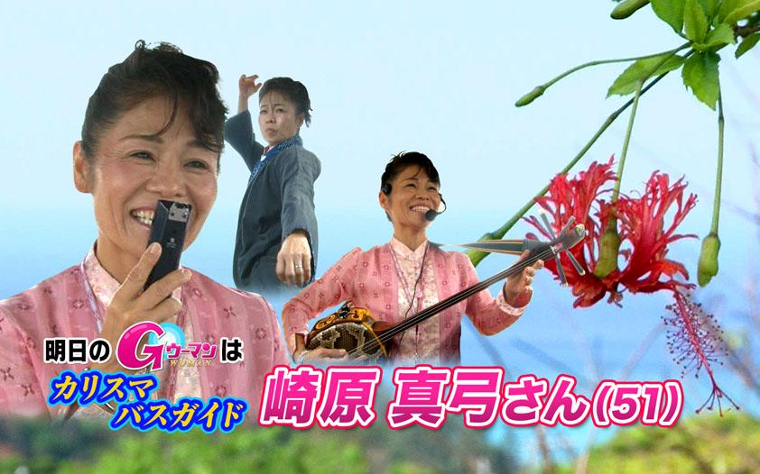 羽鳥慎一モーニングショー 明日12 23の gウーマン は 沖縄の カリスマ バスガイド 崎原真弓 さんです バスの中で三線を弾き 沖縄民謡を踊り 琉球空手まで披露 戦争体験者の悲劇を本人になりきり語ることも リピーター殺到の崎原さんのツアーに密着 羽鳥慎一モーニングショー 明日12 23の gウーマン は 沖縄の カリスマ バスガイド 崎原真弓 さんです バスの中で三線を弾き 沖縄民謡を踊り 琉球空手まで披露 戦争体験者の悲劇を本人になりきり語ることも リピーター殺到の崎原さんのツアーに密着