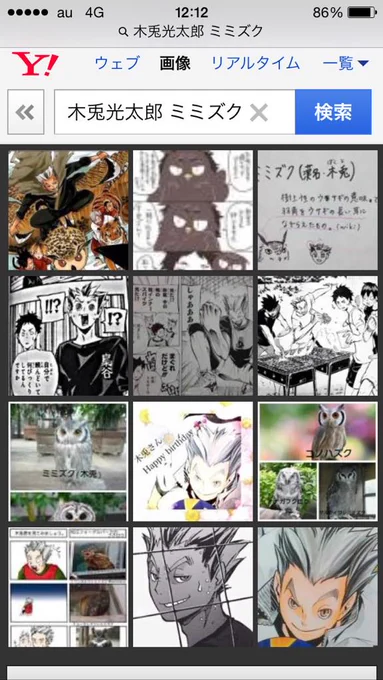 @momousagi_2525 ちなみに『木兎光太郎 ミミズク』の検索結果はこうなる

>>お分かりだろうか、木兎しかいない<< 