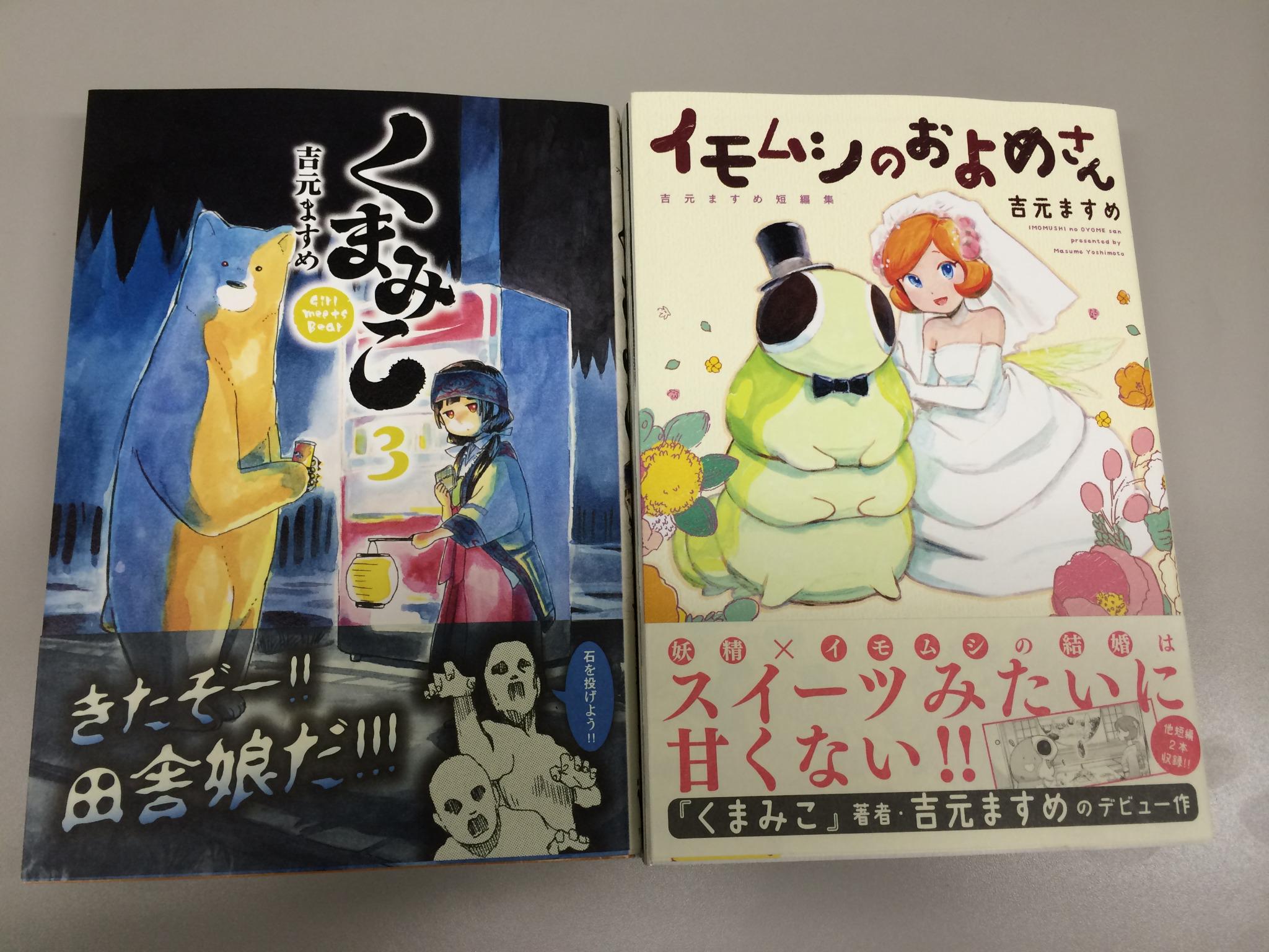 コミックフラッパー編集部 速報 本日 くまみこ 3巻 イモムシのおよめさん 発売を記念して熊出村からナツが書店にやって来る ナツの店頭販売 ブックエキスプレス上野店14時頃 アニメイト池袋本店16時頃 時間は予定です くまみこ Http