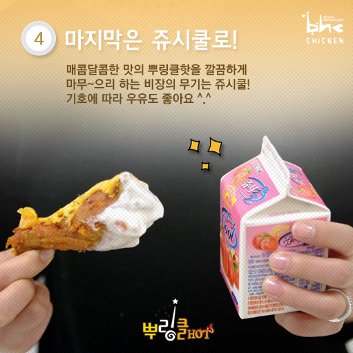 내가 바로 bhc 모디슈머다! 
뿌링클핫 즐기는 색다른 방법이 궁금하다면?
뿌링클핫 100배 즐기기!!
#나에게_핫한_도전장을_내밀라
#행복을_부르는_마법의_주문_1577_5577