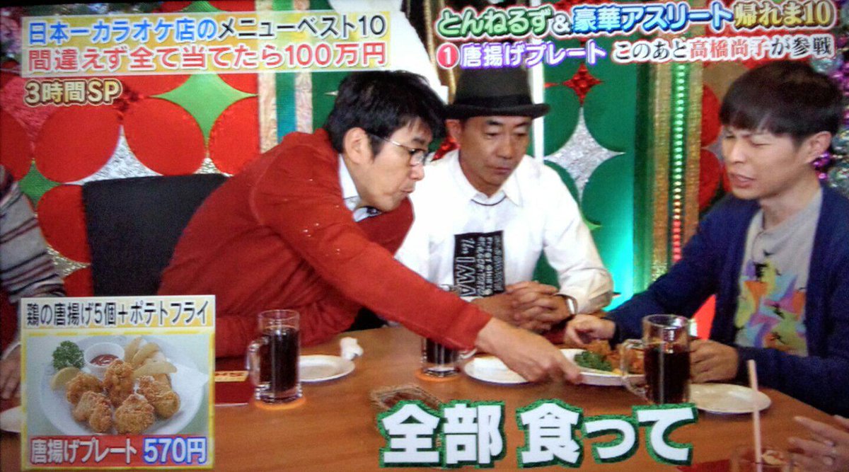 てんつく Rnメイクィーン男爵 お試しかっ 帰れま10 一品目 石橋貴明が 唐揚げプレート をオーダー 第 16位ーーー www 憲武 視聴者の気持ちになってみよう やっぱ今日止めよう w Http T Co N9xa3fovv5 てんつく Rnメイクィーン男爵 お試しかっ 帰れま10 一品目 石橋貴明が 唐揚げプレート をオーダー 第 16位ーーー www 憲武 視聴者の気持ちになってみよう やっぱ今日止めよう w Http T Co N9xa3fovv5