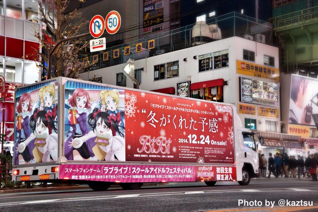 ﾂﾙﾐﾛﾎﾞ 秋葉原 中央通りを走るラブライブ Bibi 冬がくれた予感 アドトラック Lovelive Akiba Http T Co Ggvzqoyaev Twitter