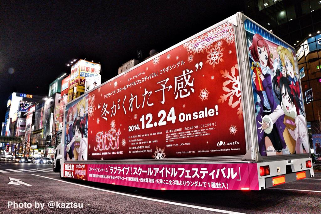 ﾂﾙﾐﾛﾎﾞ 秋葉原 中央通りを走るラブライブ Bibi 冬がくれた予感 アドトラック Lovelive Akiba Http T Co Ggvzqoyaev Twitter