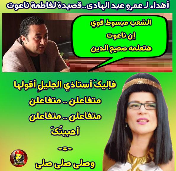 أهداء لـ عمرو عبد الهادى..قصيدة لفاطمة ناعوت