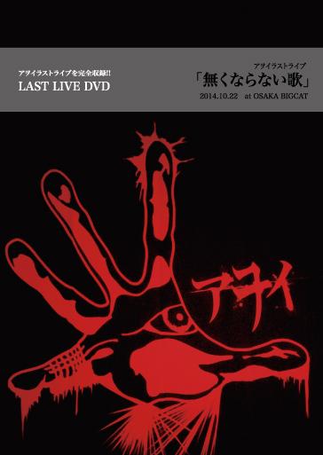 アヲイ AWOI ラストLIVE DVD 無くならない歌 ヴィジュアル系 翔。【アヲイ】 (@shou_Awoi) / Posts / X