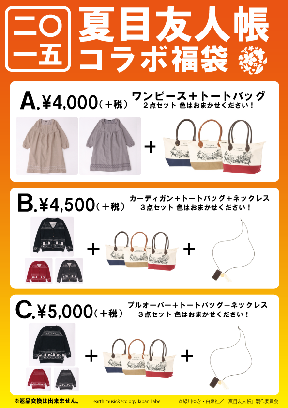 Earth Japanlabel Pa Twitter 夏目友人帳福袋 12 28 冬コミで先行 元旦初売りから 舞浜イクスピアリ 池袋サンシャイン 名古屋近鉄パッセ 梅田ヘップファイブ ネットショップ クロコレ は元日0時スタート 数量超限定なのでどうしても の方はお早めに