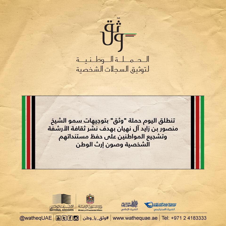 تنطلق حملة "وثّق" بناءً على توجيهات منصور بن زايد حيث تعد امتداداً للفكر الذي أرساه الراحل الكبير الشيخ زايد بن سلطان