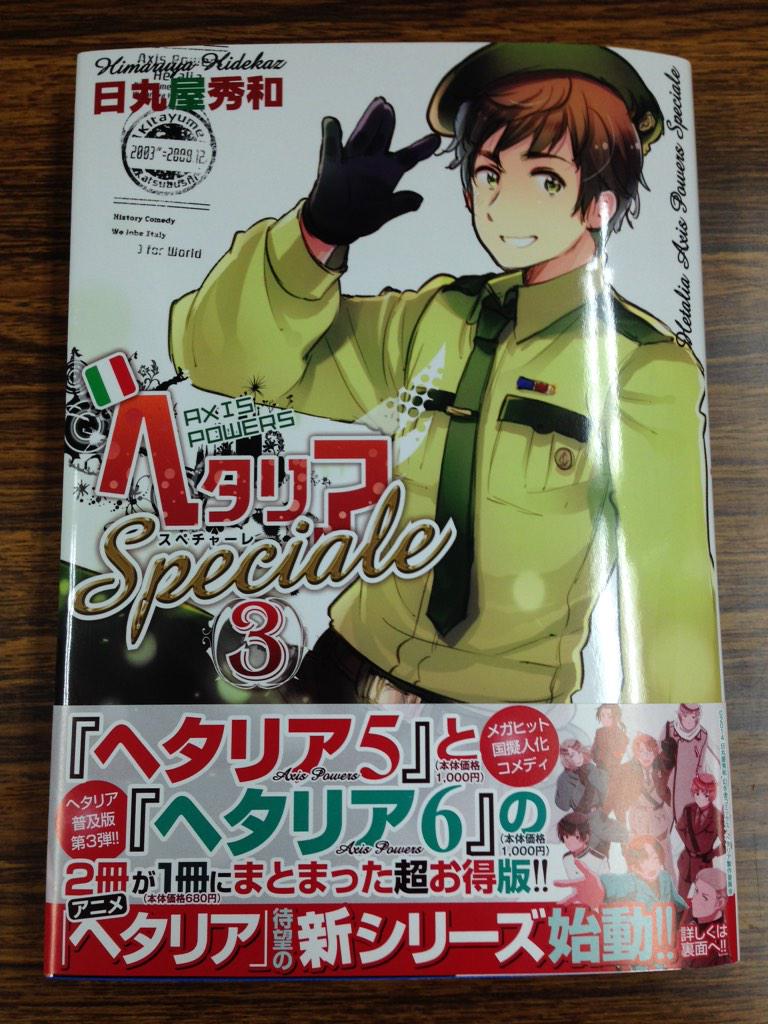 月刊バーズ編集部 12月24日発売 日丸屋秀和著 ヘタリアaxis Powers Speciale 第3巻 ヘタリアaxis Powers 5巻と6巻が一冊になった超お得版 発売を記念してフェア開催 Http T Co Vxfs2iinh0 Http T Co B0swppkztm Twitter