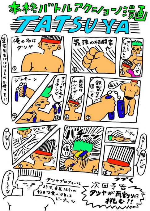 さらに人気のなかったTATSUYAという漫画もなかなか気に入ってる 