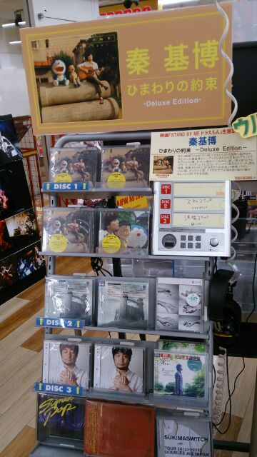 hata_official's tweet photo. “@TOWER_SapporoPv: 《秦基博》映画『STAND BY ME ドラえもん』で大ヒット！「ひまわりの約束」のデラックスエディション入荷☆豪華３バージョンのMVを収録したDVDがついてパワーアップ♪ http://t.co/HmVK0FVx54”