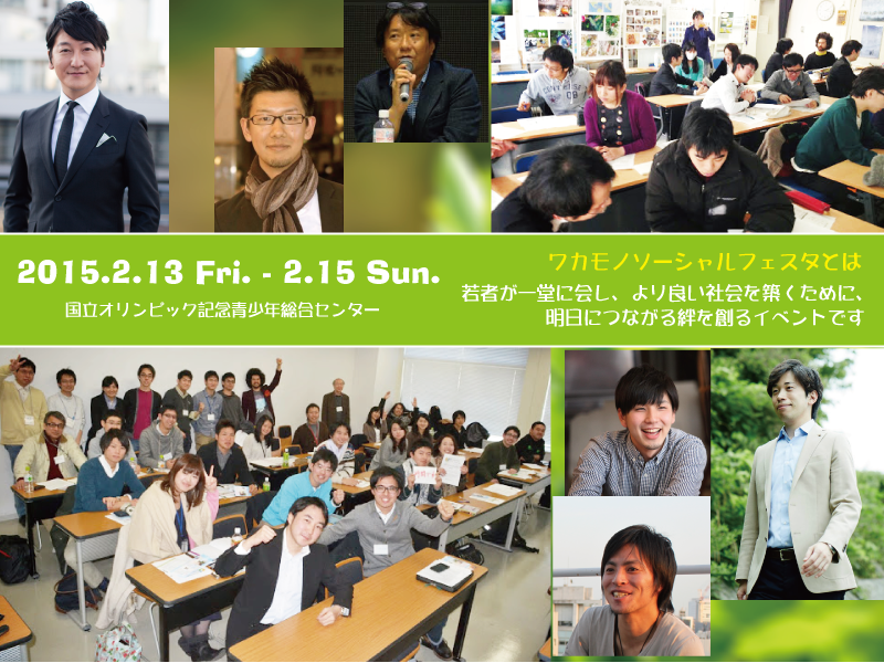 unitedyouth_jp's tweet image. 【ワカモノソーシャルフェスタ募集開始！】2015年2月13日（金）～15日（日）に、様々な分野で活動する若者が一堂に会するイベントを開催します！豪華ゲストをお招きします。ぜひご参加ください！bit.ly/ysfesta2015