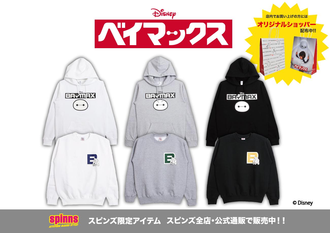 ディズニー スタジオ 全国のスピンズ 公式通販にて ベイマックス のスウェットとパーカーを販売中 スピンズでベイマックス商品をご購入の方へ ベイマックスオリジナルショッパーを配布中です Http T Co Bpshkd6bkp Http T Co Jttphvenri