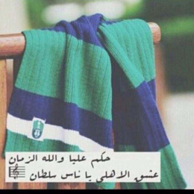 انت عمري لو فقدتك ما بقى لعمري وجود وين أروح بكل حبي وأنت لأوطانه أمان #اﻷهلي 💚