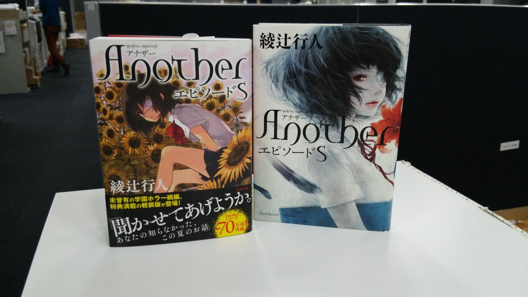 小説 野性時代編集部 綾辻行人さん Another エピソードｓ B6サイズ いとうのいぢさん書き下ろしカバーの豪華軽装版 本日発売です 並べてみてもどちらも素敵 野性時代連載中の Another 01 と合わせてお楽しみください Http T Co Mrzkzd6wce