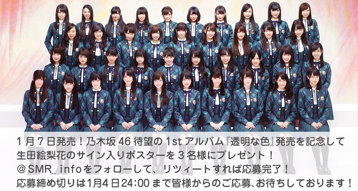 乃木坂46 アルバム「透明な色」全メンバー直筆サイン入り