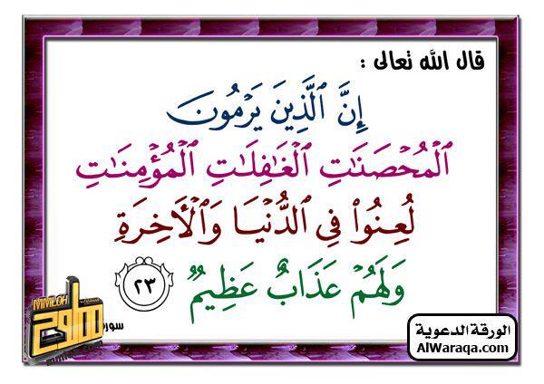Islam Ar Twitter أصبح الشارع الليبي لايطاق من الالفاظ البديئة إن قذف المحصنات من الكبائر قذف المحصنات الغافلات المؤمنات Http T Co Vzgfycx7rs