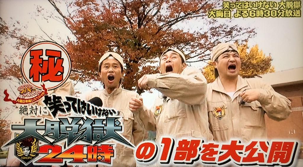 粋々崇鱈辣太 今年は 絶対に笑ってはいけない大脱獄24時 でもテロップの 1部 は やっぱり 一部 じゃないとあかんね ガキ使 Http T Co Pfqparhbeg