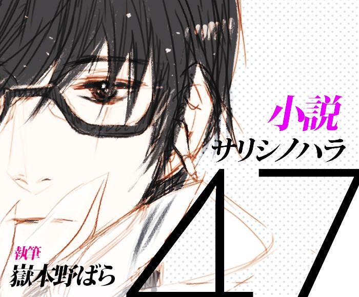 Chris 栗栖ゆん Sur Twitter 告知 小説 サリシノハラ 47 の特設サイトが公開されました サリシノハラ小説の執筆は嶽本野ばら先生 Milkpunksex です Http T Co Zo973jdcad Http T Co Xppkmzks40