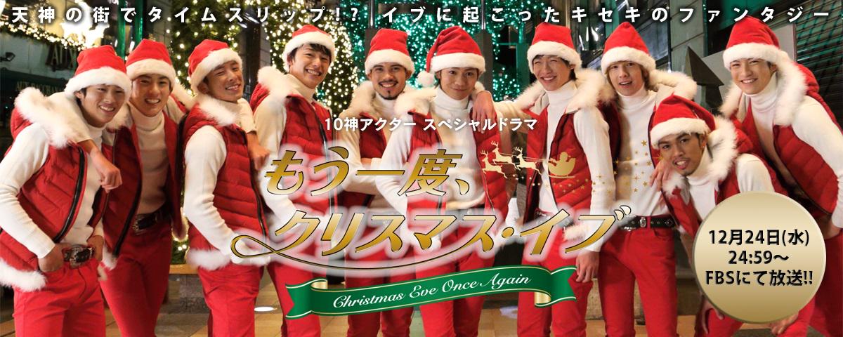 10神actor Sur Twitter イブの夜はイケメンでほっこりe ー ドラマ もう一度 クリスマス イブ 12 24 24 59 Fbsにて放送 天神の街でタイムスリップ イブにおこったキセキのファンタジー Http T Co Bghinpouh1 Http T Co Zvxf5eifpz Twitter