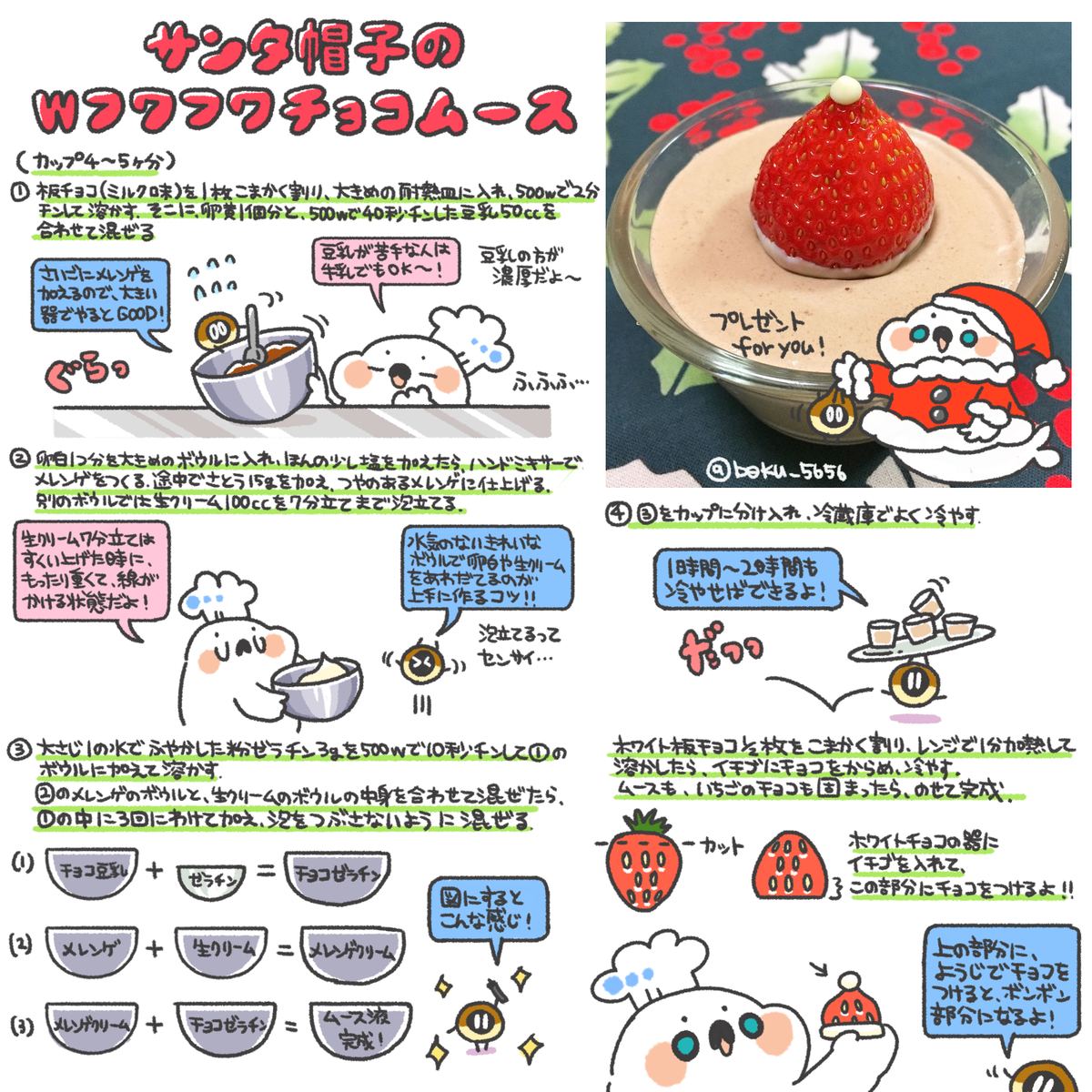 ぼく イラスト料理研究家 クリスマスに サンタ帽子のwフワフワチョコムースのレシピまとめました งoo ง Http T Co Waypkcwe5g ぼく イラスト料理研究家 クリスマスに サンタ帽子のwフワフワチョコムースのレシピまとめました งoo ง Http T Co Waypkcwe5g