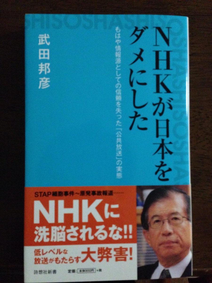 詩想社 On Twitter 早くも重版が決定しました 詩想社新書 Nhkが日本をダメにした 武田邦彦著 発売直後から大反響いただいています ありがとうございます Http T Co Ailv2qxanh