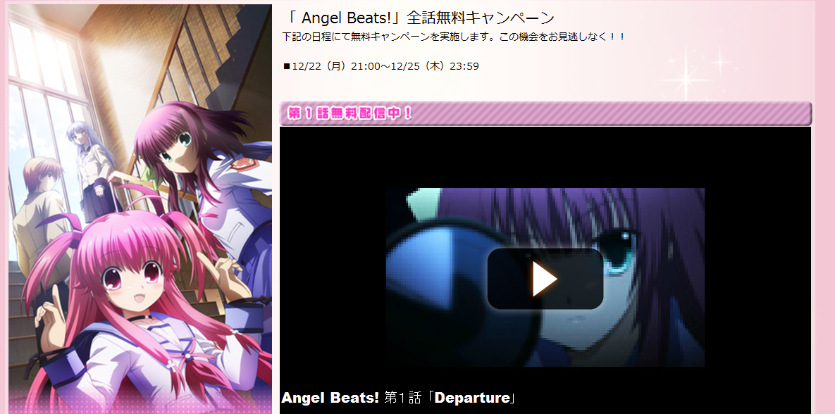 神様になった日 Charlotte Ab 公式アカウント そして ニコニコ動画にてangel Beats 1 13話 期間限定で無料配信決定 懐かしのあの話 大好きなあの話 思い出深いあの話 見放題です Http T Co H8hwswbgrp Angelbeats Http T Co Ectzm8gi6r