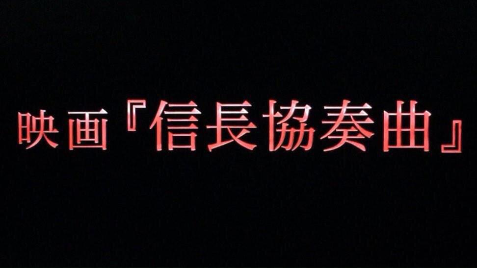 drama_m_bot's tweet photo. 信長協奏曲〜映画化決定〜

来年も楽しみだぁーー！ http://t.co/yQuUIR6zpH