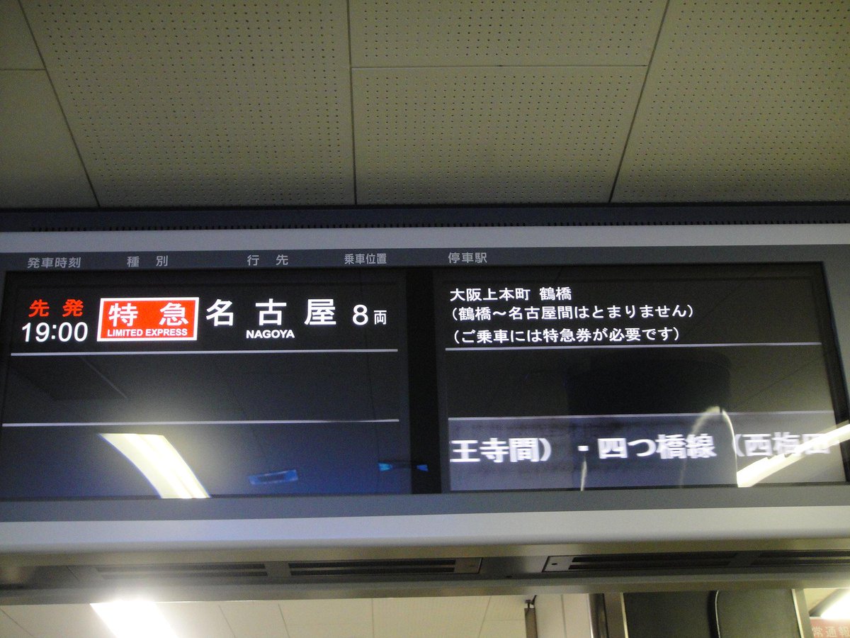 しおみず Hac丘珠 奥尻初便搭乗 近鉄布施駅で発生した車両故障のために奈良線を中心にダイヤが混乱 大阪難波19時発の 名古屋ゆき特急の停車駅案内が鶴橋 名古屋ノンストップに 本来は津にも停まるので誤表示だと思います Http T Co Dz8kvhgh7r しおみず Hac丘珠 奥尻初便搭乗 近鉄布施駅で発生した車両故障のために奈良線を中心にダイヤが混乱 大阪難波19時発の 名古屋ゆき特急の停車駅案内が鶴橋 名古屋ノンストップに 本来は津にも停まるので誤表示だと思います Http T Co Dz8kvhgh7r