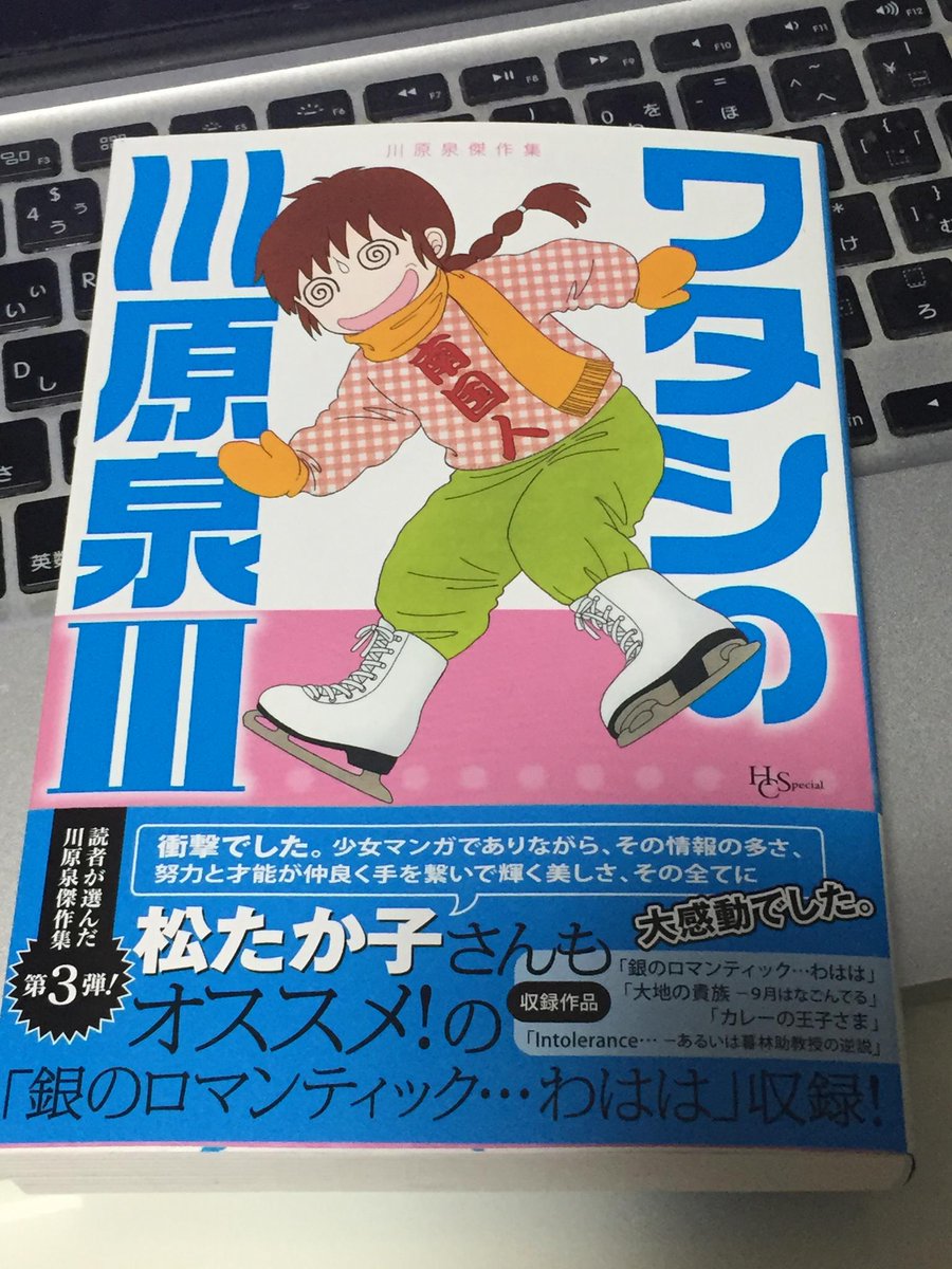 ぐるぐるうづまき Auf Twitter 本屋で見つけたので捕獲してきた ワタシの川原泉iii 今回は 銀のロマンティック わはは も収録だ 人生で辛いことがあったら読み直すぐらい大好きな一品 Http T Co Rlgptfypis
