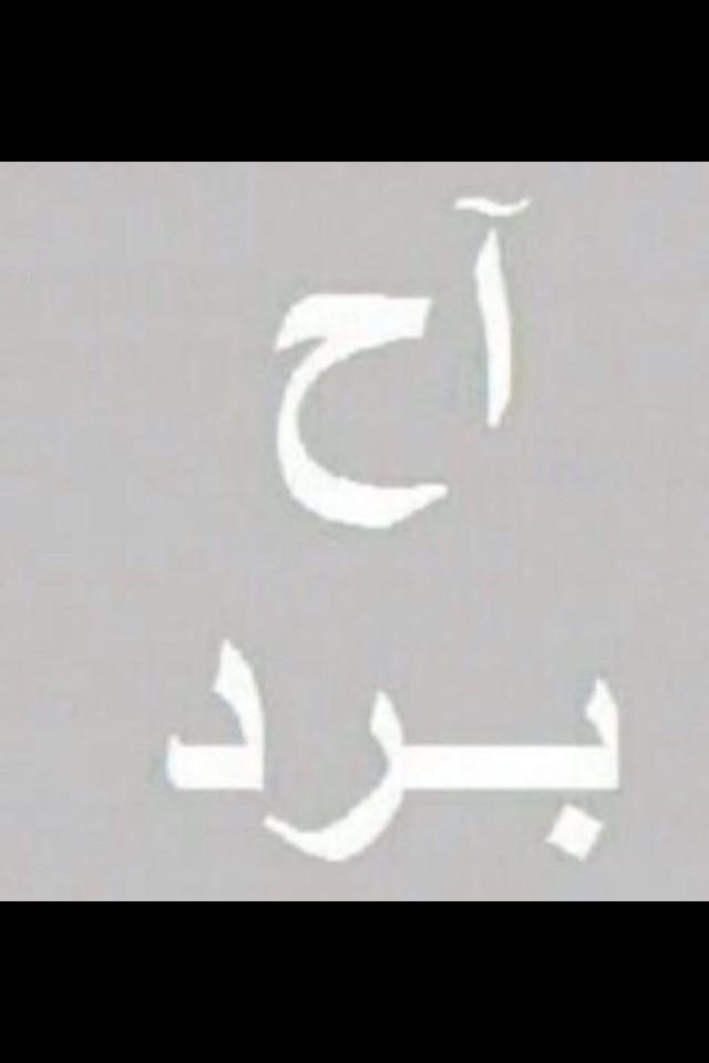 سالب♡حلو لأجنبي جاد (@vbvc10) on Twitter photo 