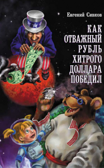 SlavaMalamud's tweet photo. The world Russia lives in. A children's book titled How the Brave Ruble Defeated the Cunning Dollar #RussiavsReality http://t.co/bE58n3BLEv