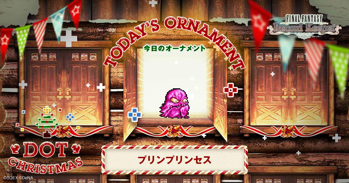 sk1230's tweet photo. プリンプリンセスをゲット！「FF」のキャラクター達がクリスマスツリーのオーナメントとなって登場！？
#FF_RK #DOT_CHRISTMAS　http://t.co/BIU273dAnl http://t.co/KqZhBQgDiB