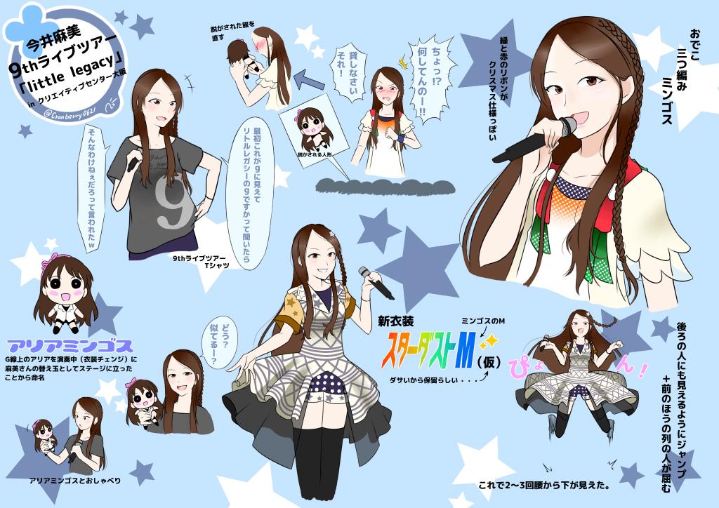 レポートとか初めてだけど描いてみた。

自分の9thは大阪で終了ですが、これからツアーまわる方々は
楽しんできてくださいね。 

#ミンゴス 