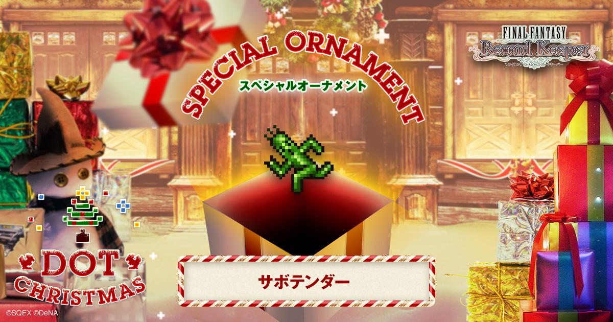 サボテンダーのスペシャルオーナメントをゲット！「FF」のキャラクター達がクリスマスツリーのオーナメントとなって登場！？
#FF_RK #DOT_CHRISTMAS　bit.ly/1II4XUw