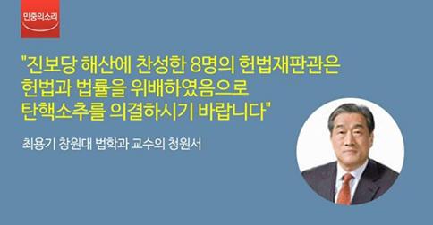 창원대 법학과 교수가 통합진보당 해산과 동시에 의원직 박탈을 찬성한 헌법재판관 8명에 대한 탄핵소추안을 국회에 청원했네요. 앞으로 어떻게 될까요? vop.co.kr/A00000828871.h…