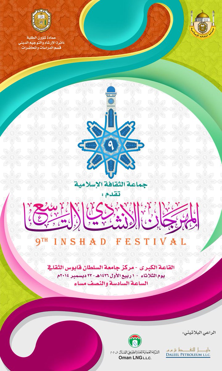 zajel_oman's tweet photo. يقام مساء اليوم بجامعة السلطان قابوس المهرجان الإنشادي التاسع وذلك في الساعة 6:30 بمركز الجامعة الثقافي
الدعوة عامة http://t.co/wJyW5RQsJn