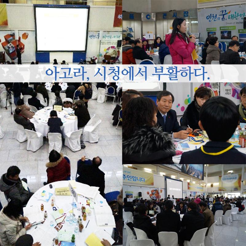 incheon_gov's tweet photo. [#i_view] 지난18일,인천시청 중앙홀에선 ‘아고라’가 부활했습니다!유정복 인천시장이 직접 공약 실천 계획을 발표했고,350여 명의 시민이 공약이행에 대한 토론을 펼쳤습니다.출처: i-view[제966호] http://t.co/gYfLjPieZf