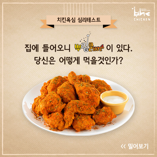 심리테스트로 알아보는 당신의 치킨 욕심!?
당신의 치(킨)욕(심)은 어디까지일까? 

심리테스트 바로가기☞bit.ly/bhcpsy7
#뜨거운_치욕을_부를_핫한_주문_1577_5577