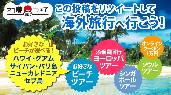 HIS_japan's tweet photo. 【H.I.S.初夢企画！RTして海外旅行へ行こう】選べるビーチツアーやヨーロッパツアーをご用意！リツイート数に応じてプレゼントが豪華に！フォロワーはこの投稿をRTで応募完了！http://t.co/0Jxo4fEsSJ #初夢フェア http://t.co/1tAHSPAGyI