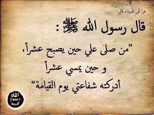 sloalamuhammad's tweet photo. قال : رسول الله ﷺ
"من صلى علي حين يُصبح عشراً ، وحين يُمسي عشراً ادركتهُ شفاعتي يوم القيامة" http://t.co/kVu4cTBXER