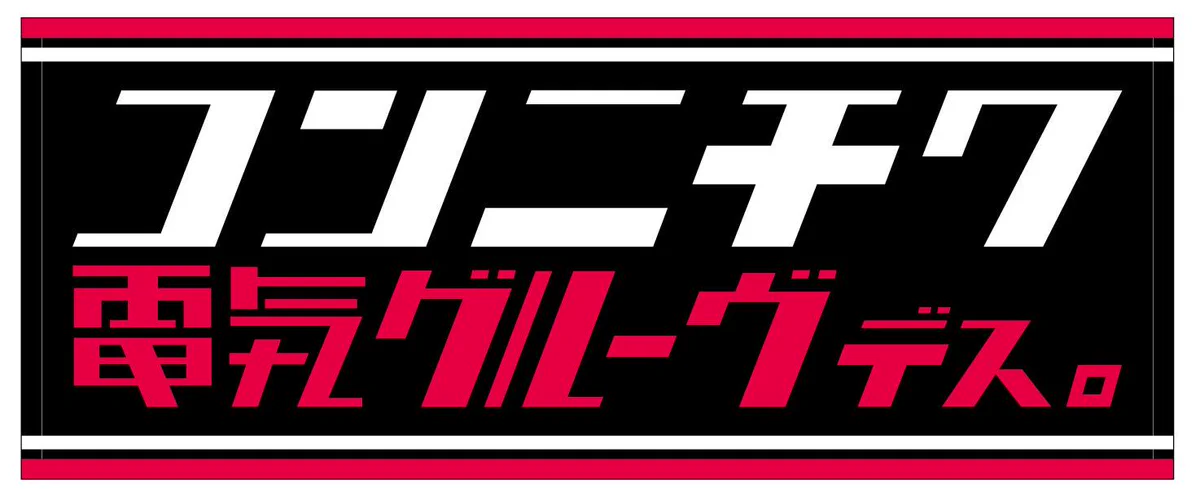 電気グルーヴ / DENKI GROOVE on X: 