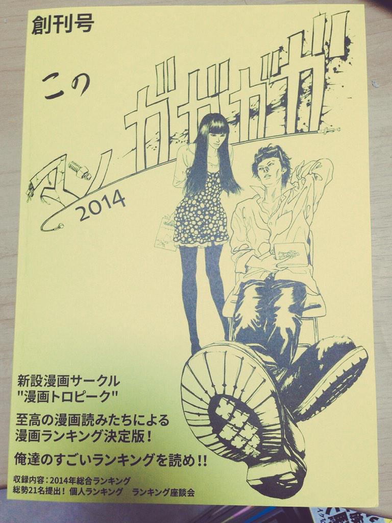 漫画トロピーク ランキングdl販売中 ということで 超新進気鋭のマンガランキング誌 このマンガガガガ 14 完成です なお 本誌の名前に ガガガガ というフレーズが入っていることもあり ロゴ及び創刊号表紙を山下ユタカ先生に描いて頂きまし 漫画トロピーク ランキングdl販売中 ということで 超新進気鋭のマンガランキング誌 このマンガガガガ 14 完成です なお 本誌の名前に ガガガガ というフレーズが入っていることもあり ロゴ及び創刊号表紙を山下ユタカ先生に描いて頂きまし