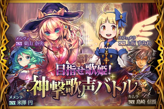 神撃のバハムート公式 新イベント 目指せ歌姫 神撃歌声バトル 開始 今回の声優さんは メルヴィ 東山奈央さん カムラ 島崎信長さん エフェメラ 上坂すみれさん メメント 米澤円さん 歌の都で年忘れ 歌声バトルを勝ち進め 神撃のバハムート Http 神撃のバハムート公式 新イベント 目指せ歌姫 神撃歌声バトル 開始 今回の声優さんは メルヴィ 東山奈央さん カムラ 島崎信長さん エフェメラ 上坂すみれさん メメント 米澤円さん 歌の都で年忘れ 歌声バトルを勝ち進め 神撃のバハムート Http