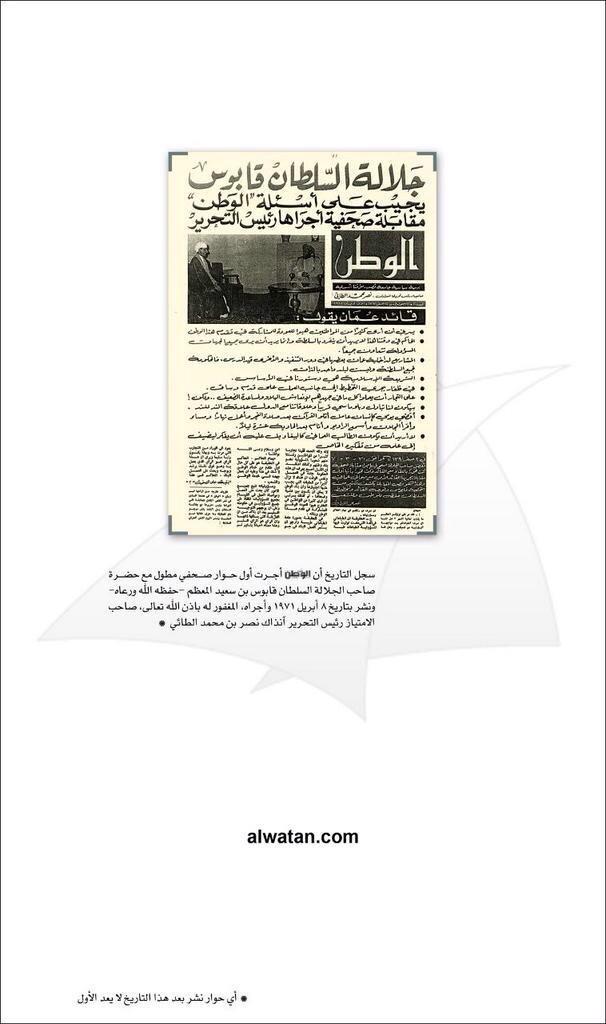 Altaei's tweet photo. للتاريخ،، أول حوار صحفي لجلالة السلطان حفظه الله  نشرته الوطن بتاريخ ٨-٤-١٩٧١م،  وأجراه الأستاذ نصر الطائي رحمه الله http://t.co/qv3vPHAQ41