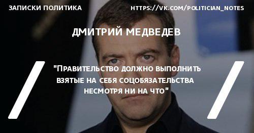 MaratZaicev's tweet photo. Медведев: Правительство выполнит все свои социальные обязательства http://t.co/RoYIkv2jtq