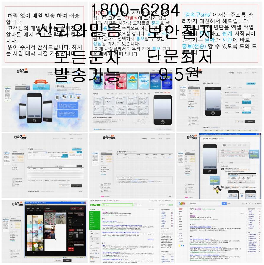홍보,영업,광고,회원관리,콜 모든 문자 발송. '강속구sms'  장문자 업계최저.