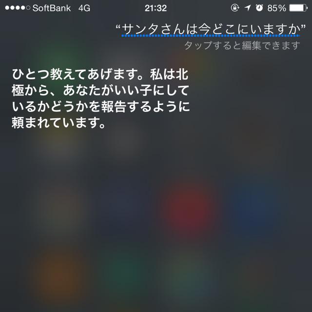 ゆんたく ベッドに入ってからなかなか寝ない子ども達に サンタさん来ないんじゃない おうちに帰っちゃうかもよ と言うと じゃあ 今どこにいるか教えてよ と騒ぐのでsiriに聞いてみました そして慌てて寝ましたw Http T Co Sg4ytl9yul